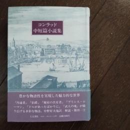 コンラッド中短篇小説集　3
