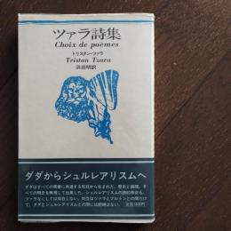 ツァラ詩集　海外詩シリーズ