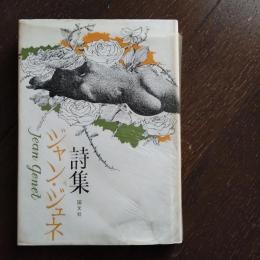 ジャン・ジュネ詩集
