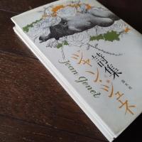 ジャン・ジュネ詩集