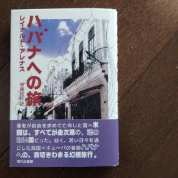 ハバナへの旅