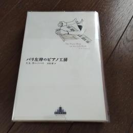 パリ左岸のピアノ工房