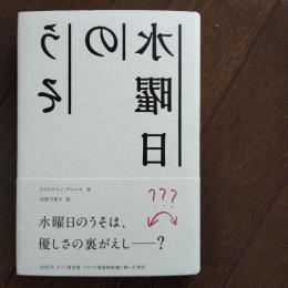 水曜日のうそ