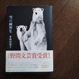 雪の練習生