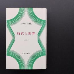 ツヴァイク全集 21 時代と世界