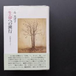 生命への遡行　ー告知をめぐってー