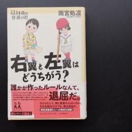 右翼と左翼はどうちがう? ＜14歳の世渡り術＞