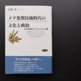 メタ複製技術時代の文化と政治  社会変動をどうとらえるか 2