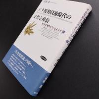 メタ複製技術時代の文化と政治  社会変動をどうとらえるか 2