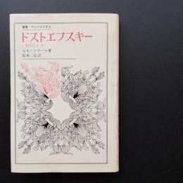 ドストエフスキー 二重性から単一性へ