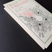 ドストエフスキー 二重性から単一性へ