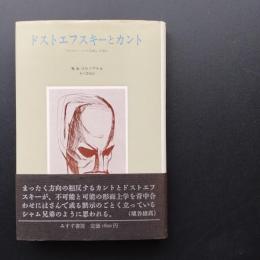 ドストエフスキーとカント「カラマーゾフの兄弟」を読む
