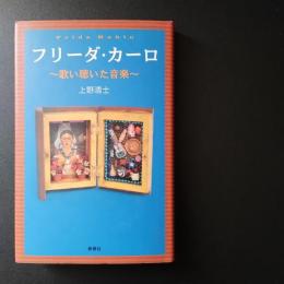 フリーダカーロ　歌い聴いた音楽