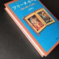 フリーダカーロ　歌い聴いた音楽