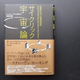 サイクリック宇宙論 　ビッグバン・モデルを超える究極の理論