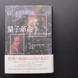 量子革命　アインシュタインとボーア、偉大なる頭脳の激突