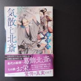気散じ北斎