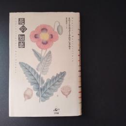 花の知恵