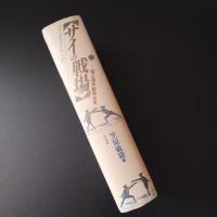 サイの戦場　超心理学論争全史