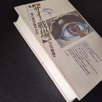 サイの戦場　超心理学論争全史