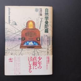自然学曼陀羅　物質・感覚・生命・芸術・仏教から