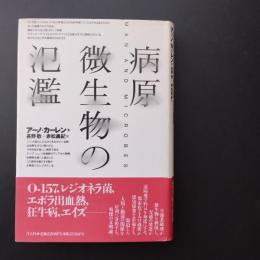 病原微生物の氾濫
