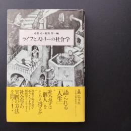 ライフヒストリーの社会学