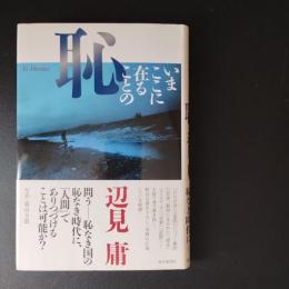いまここに在ることの恥