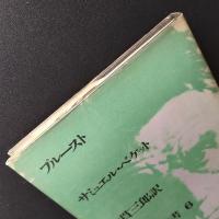 プルースト せりか叢書 6