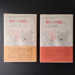 現代への序説　上下　全2冊揃 (叢書・ウニベルシタス)