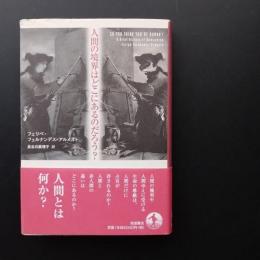 人間の境界はどこにあるのだろう？