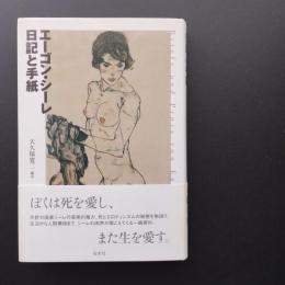 エーゴン・シーレ　日記と手紙　少線引き
