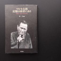 マルセ太郎　記憶は弱者にあり　喜劇・人権・日本を語る