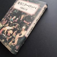 魔女とヨーロッパ