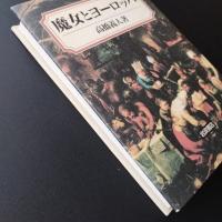 魔女とヨーロッパ