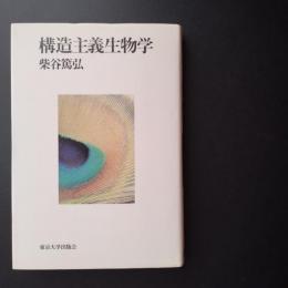 構造主義生物学
