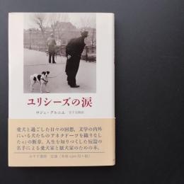 ユリシーズの涙