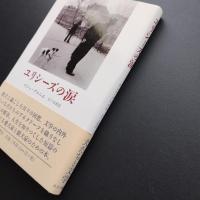 ユリシーズの涙
