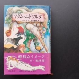 マダム・エドワルダ　附・眼球譚