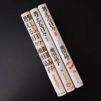 考える日々　全3巻揃い