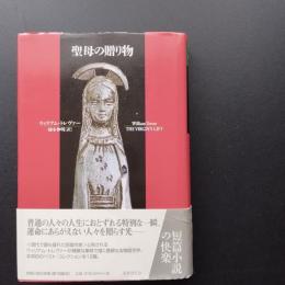 聖母の贈り物