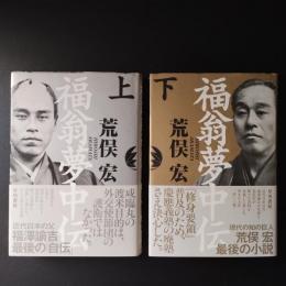 福翁夢中伝 上・下　2冊揃