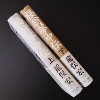 福翁夢中伝 上・下　2冊揃