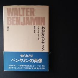 わが友ベンヤミン