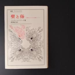 聖と俗 宗教的なるものの本質について 