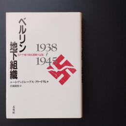 ベルリン地下組織  反ナチ地下抵抗運動の記録 1938～1945
