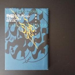 物騒なフィクション　起源の分有をめぐって
