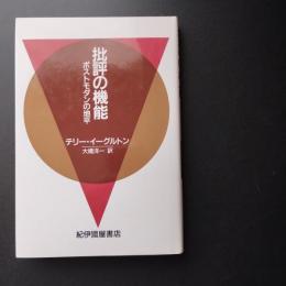 批評の機能　ポストモダンの地平
