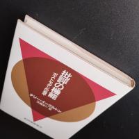 批評の機能　ポストモダンの地平