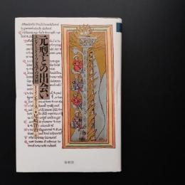 元型との出会い　ユングとドイツ文学の深層